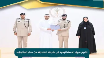 تكريم فريق الاستراتيجية في شرطة الشارقة من «دار الوثائق»